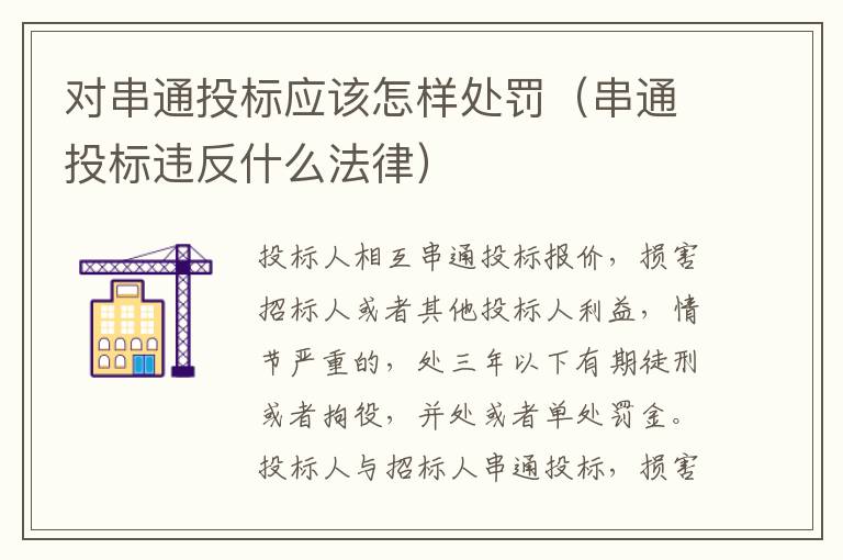 对串通投标应该怎样处罚（串通投标违反什么法律）