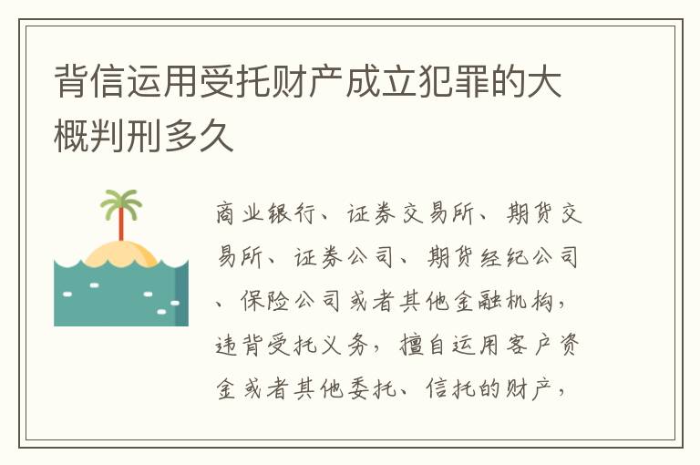 背信运用受托财产成立犯罪的大概判刑多久