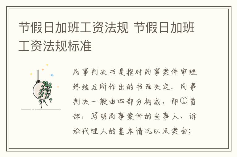 节假日加班工资法规 节假日加班工资法规标准