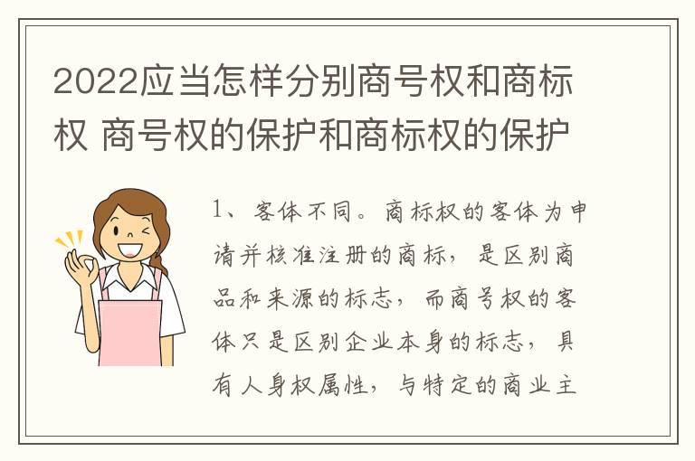 2022应当怎样分别商号权和商标权 商号权的保护和商标权的保护一样是全国性范围的
