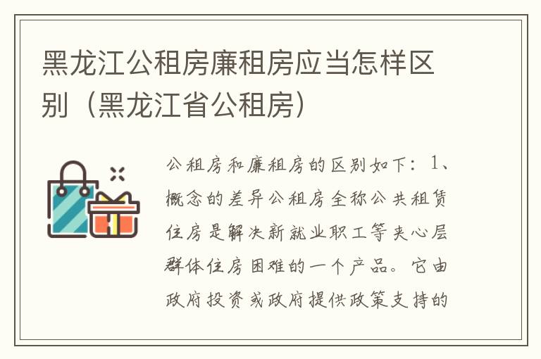 黑龙江公租房廉租房应当怎样区别（黑龙江省公租房）