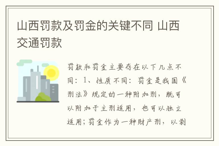 山西罚款及罚金的关键不同 山西交通罚款