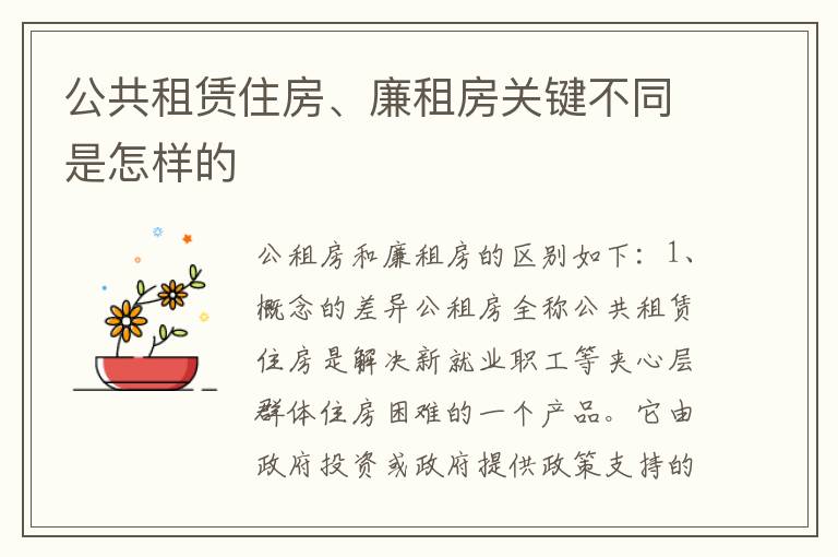公共租赁住房、廉租房关键不同是怎样的