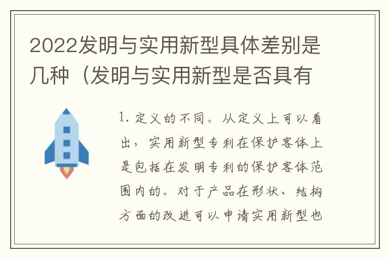 2022发明与实用新型具体差别是几种（发明与实用新型是否具有实用性）