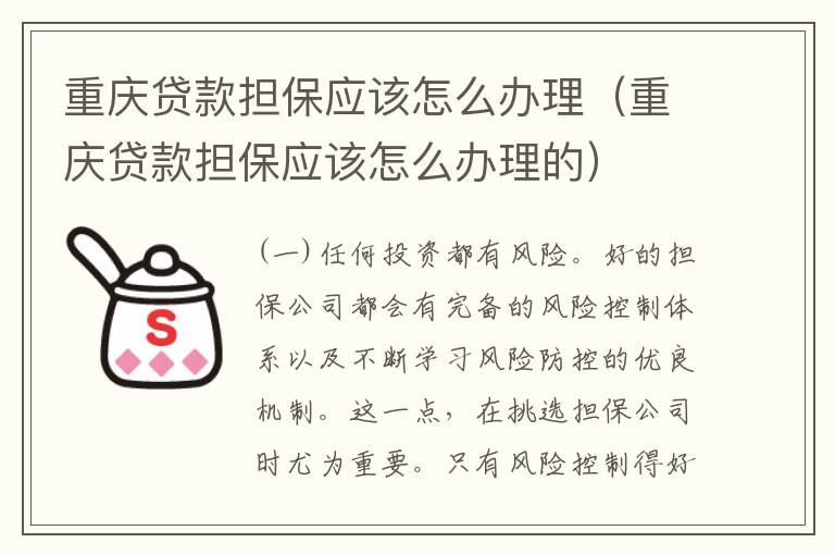 重庆贷款担保应该怎么办理（重庆贷款担保应该怎么办理的）