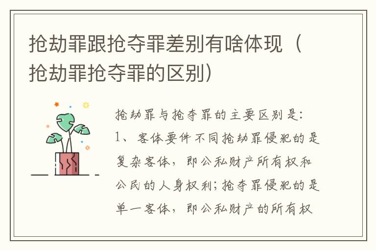 抢劫罪跟抢夺罪差别有啥体现（抢劫罪抢夺罪的区别）