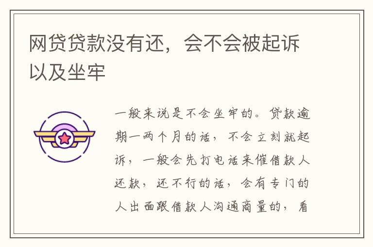 网贷贷款没有还，会不会被起诉以及坐牢