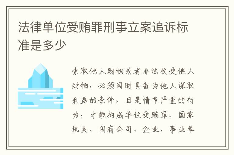 法律单位受贿罪刑事立案追诉标准是多少
