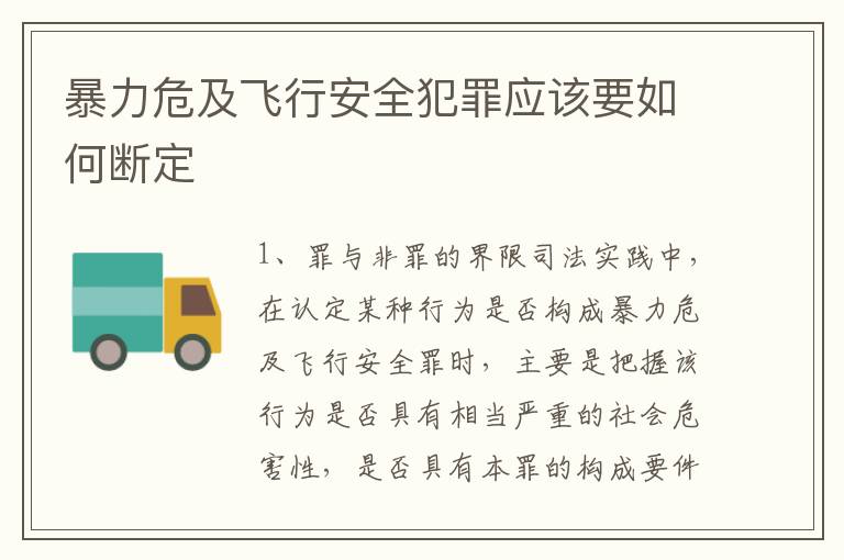 暴力危及飞行安全犯罪应该要如何断定