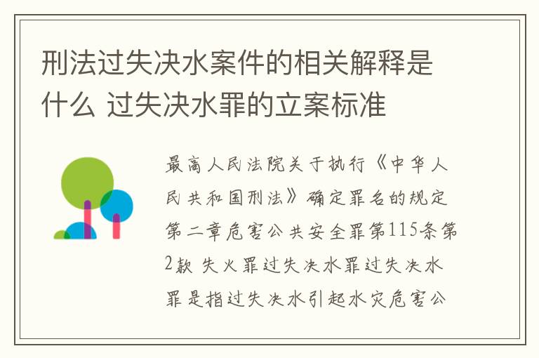 刑法过失决水案件的相关解释是什么 过失决水罪的立案标准