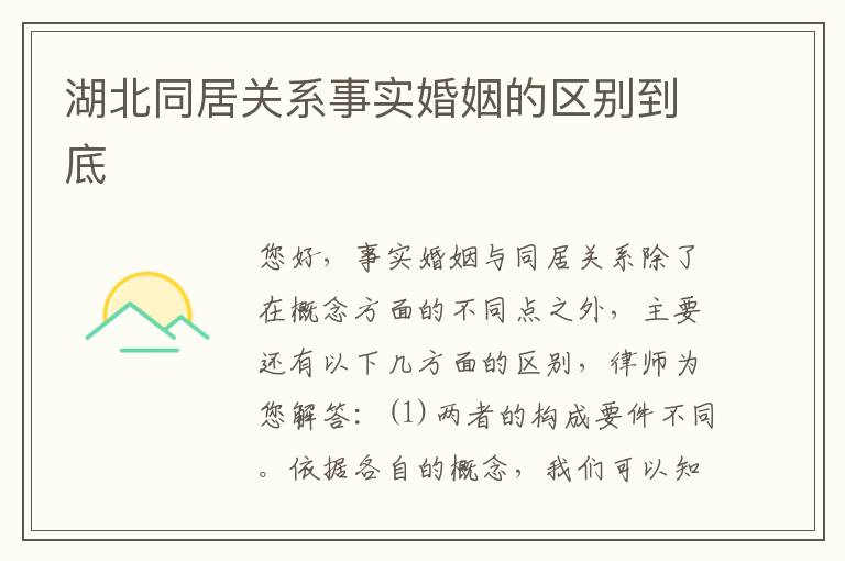 湖北同居关系事实婚姻的区别到底