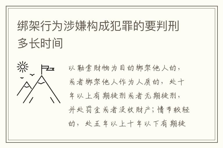 绑架行为涉嫌构成犯罪的要判刑多长时间