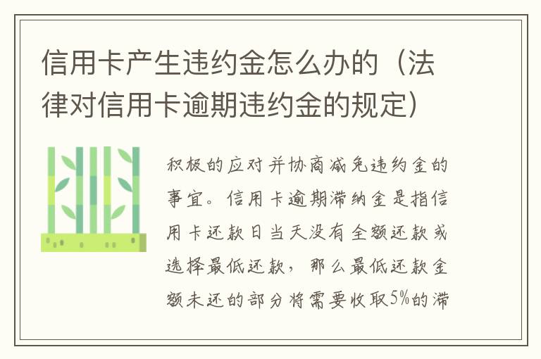 信用卡产生违约金怎么办的（法律对信用卡逾期违约金的规定）