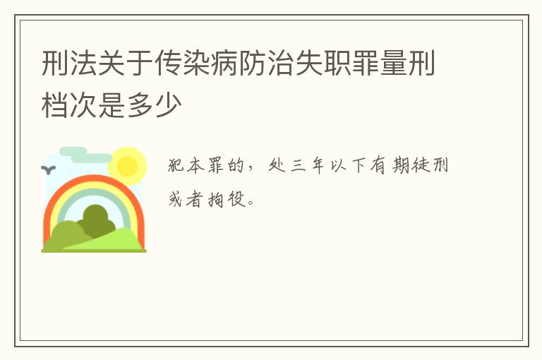 刑法关于传染病防治失职罪量刑档次是多少