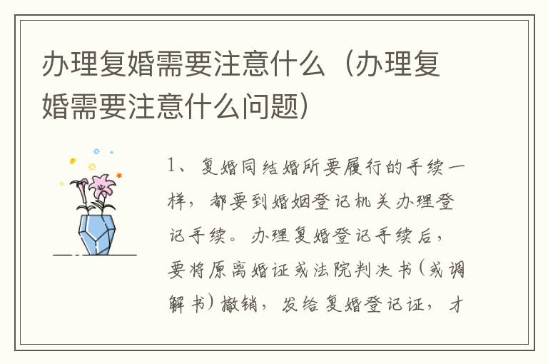 办理复婚需要注意什么（办理复婚需要注意什么问题）