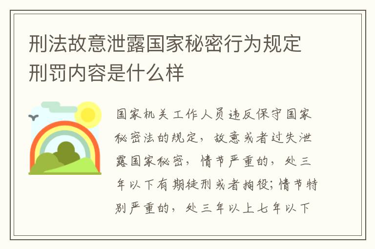 刑法故意泄露国家秘密行为规定刑罚内容是什么样