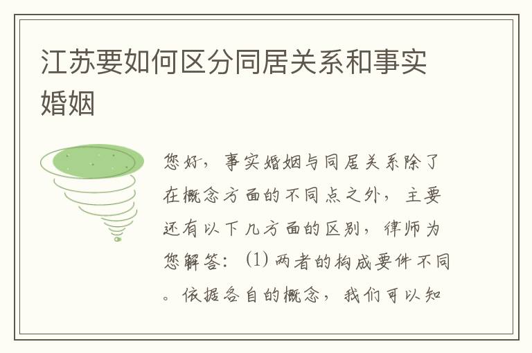 江苏要如何区分同居关系和事实婚姻
