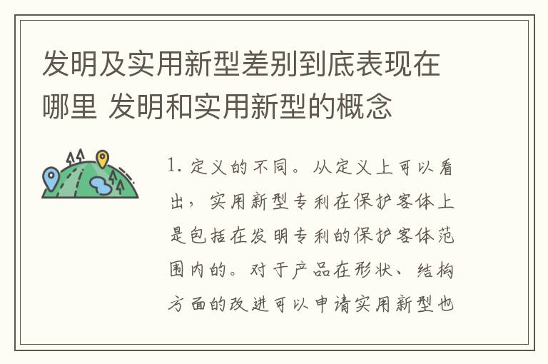 发明及实用新型差别到底表现在哪里 发明和实用新型的概念