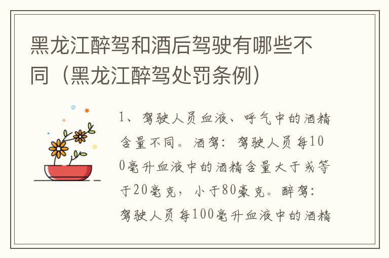 黑龙江醉驾和酒后驾驶有哪些不同（黑龙江醉驾处罚条例）