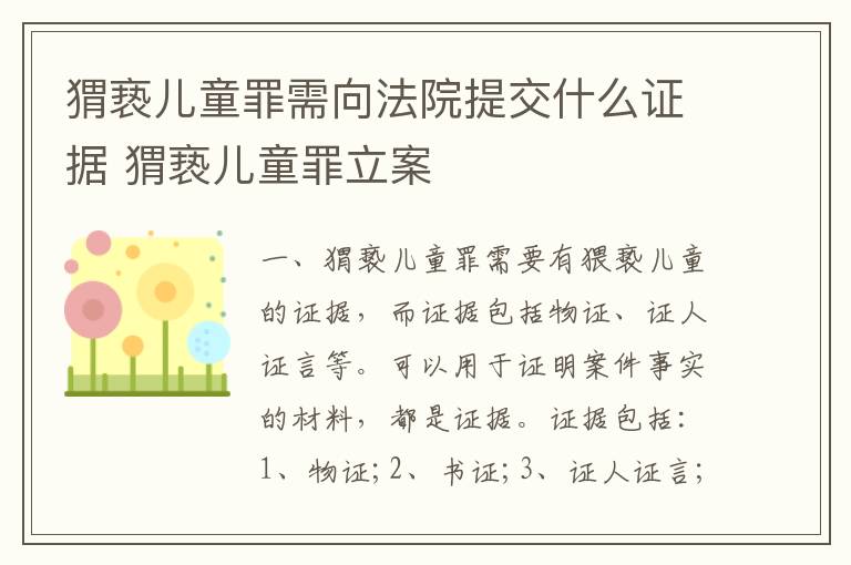 猬亵儿童罪需向法院提交什么证据 猬亵儿童罪立案