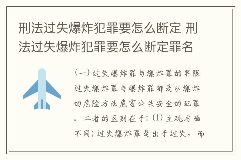 刑法过失爆炸犯罪要怎么断定 刑法过失爆炸犯罪要怎么断定罪名