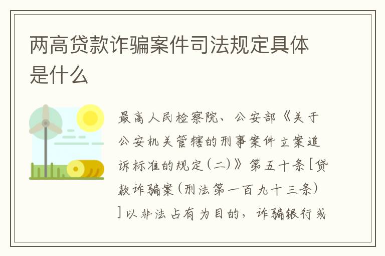 两高贷款诈骗案件司法规定具体是什么