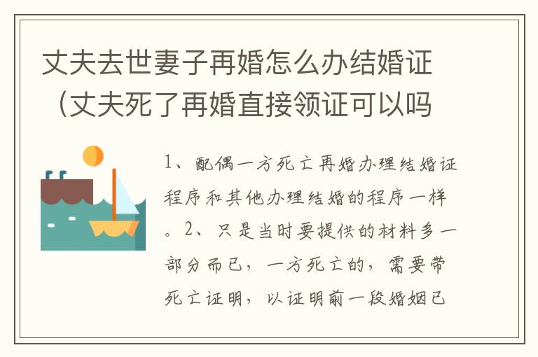 丈夫去世妻子再婚怎么办结婚证（丈夫死了再婚直接领证可以吗）
