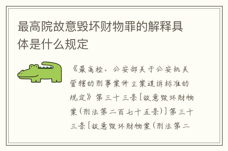 最高院故意毁坏财物罪的解释具体是什么规定