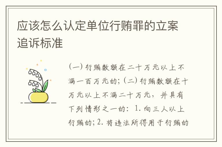 应该怎么认定单位行贿罪的立案追诉标准