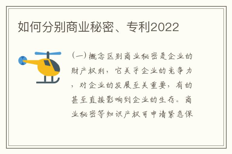 如何分别商业秘密、专利2022
