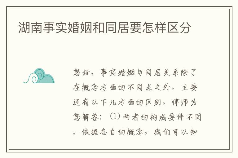湖南事实婚姻和同居要怎样区分