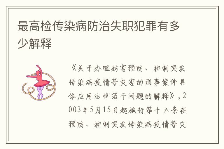 最高检传染病防治失职犯罪有多少解释