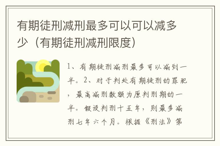 有期徒刑减刑最多可以可以减多少（有期徒刑减刑限度）