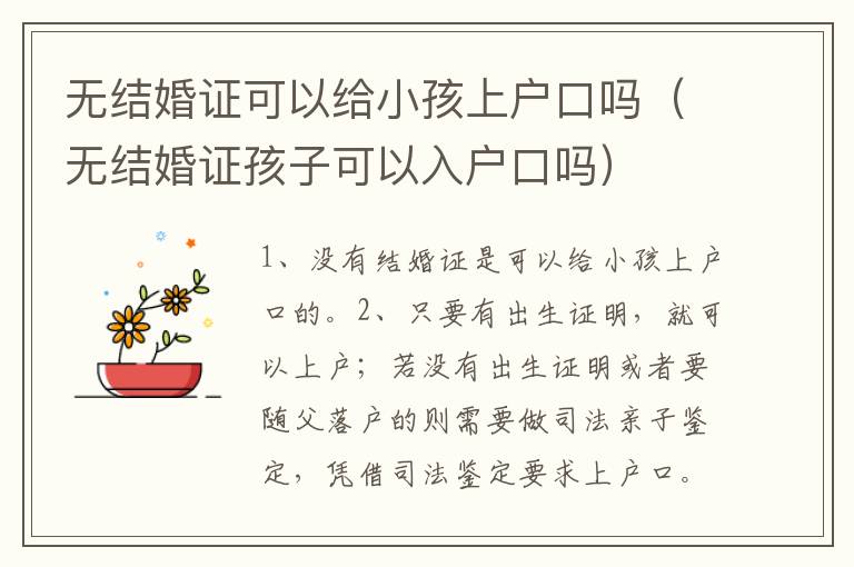 无结婚证可以给小孩上户口吗（无结婚证孩子可以入户口吗）