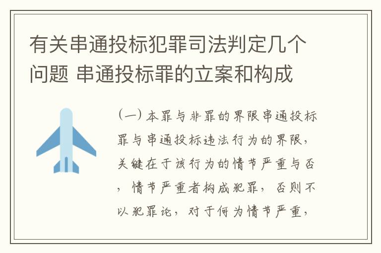 有关串通投标犯罪司法判定几个问题 串通投标罪的立案和构成
