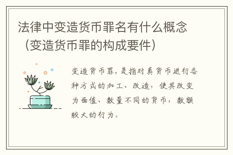 法律中变造货币罪名有什么概念（变造货币罪的构成要件）