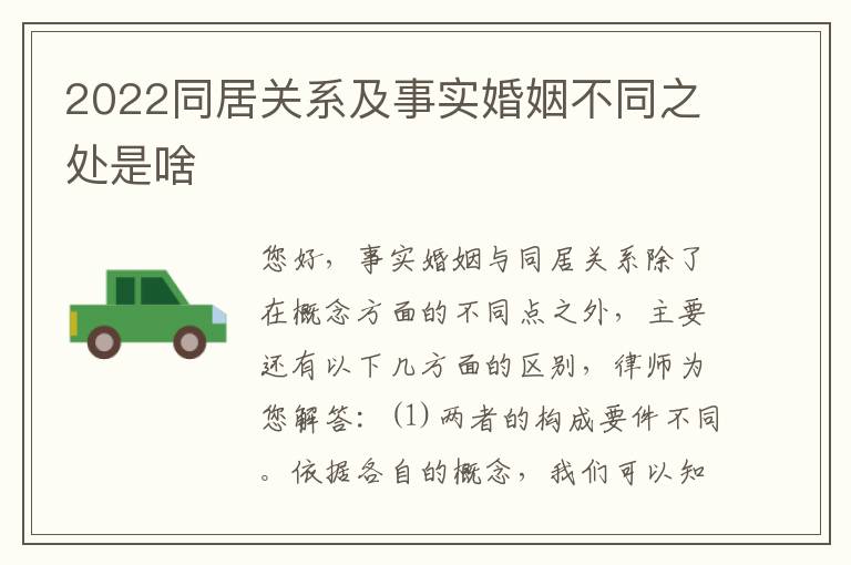 2022同居关系及事实婚姻不同之处是啥