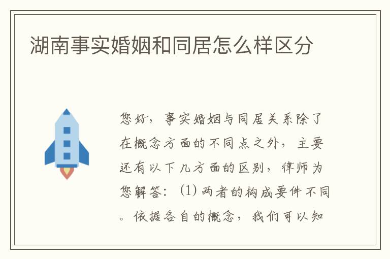 湖南事实婚姻和同居怎么样区分