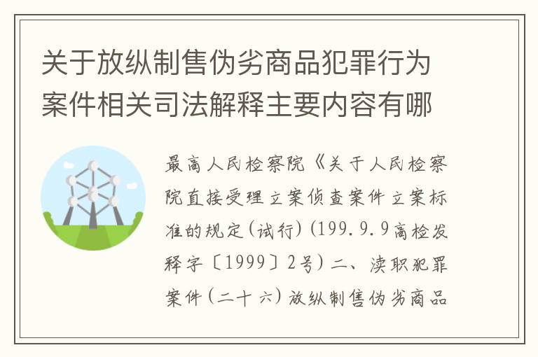关于放纵制售伪劣商品犯罪行为案件相关司法解释主要内容有哪些