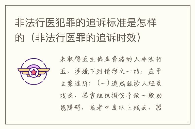 非法行医犯罪的追诉标准是怎样的（非法行医罪的追诉时效）