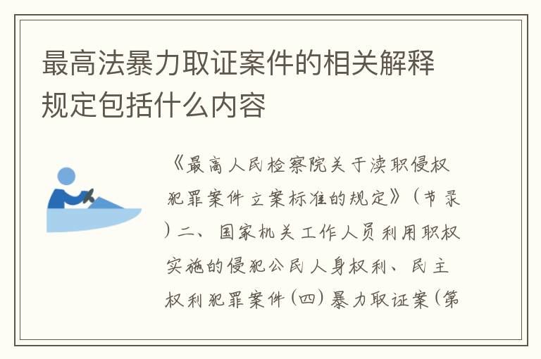 最高法暴力取证案件的相关解释规定包括什么内容