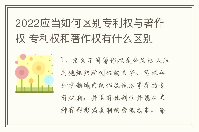 2022应当如何区别专利权与著作权 专利权和著作权有什么区别