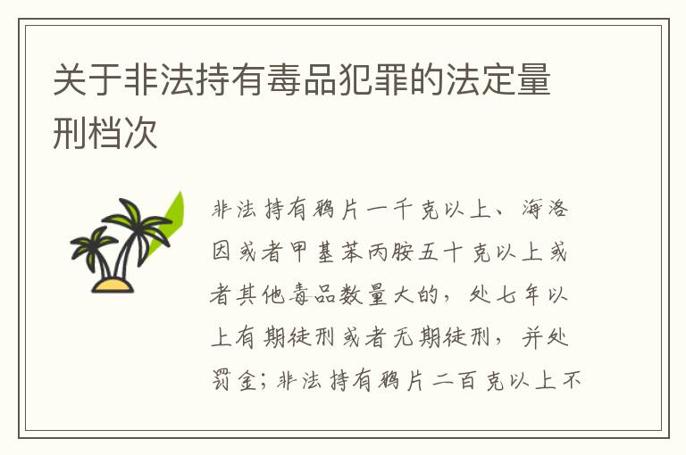 关于非法持有毒品犯罪的法定量刑档次