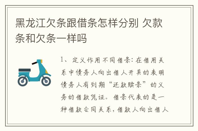 黑龙江欠条跟借条怎样分别 欠款条和欠条一样吗