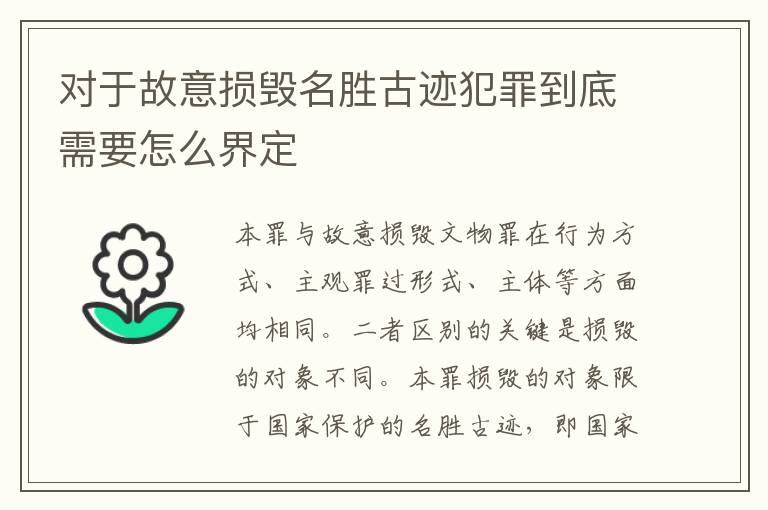 对于故意损毁名胜古迹犯罪到底需要怎么界定