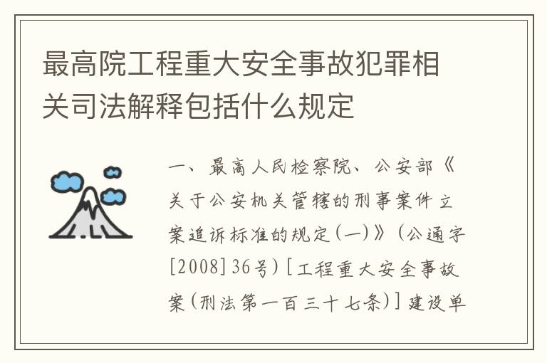 最高院工程重大安全事故犯罪相关司法解释包括什么规定