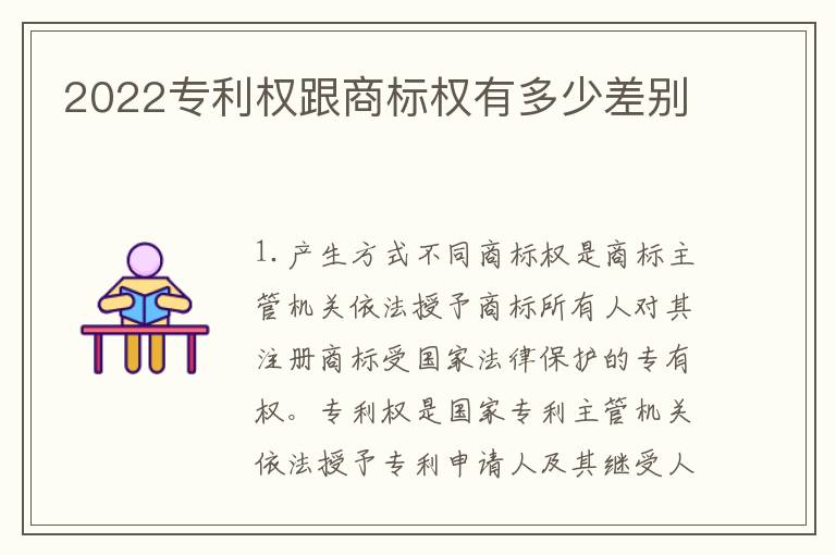 2022专利权跟商标权有多少差别