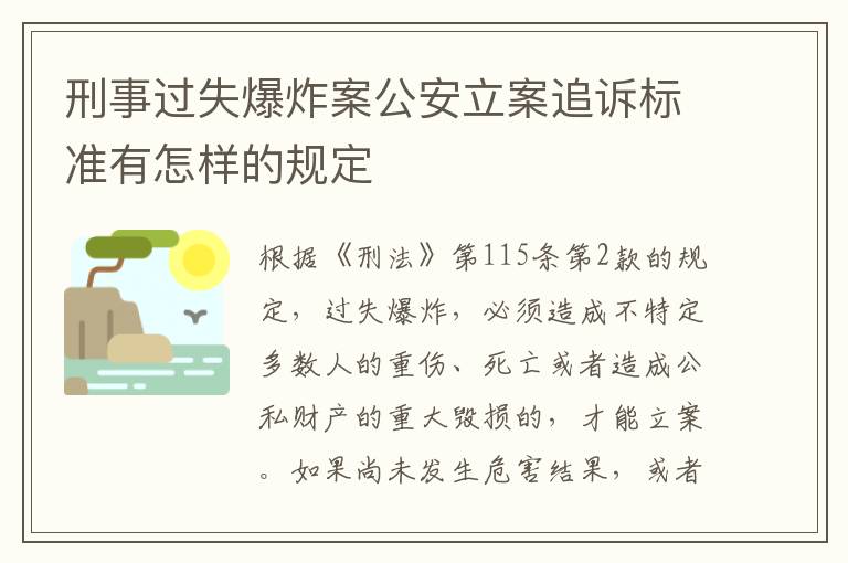刑事过失爆炸案公安立案追诉标准有怎样的规定