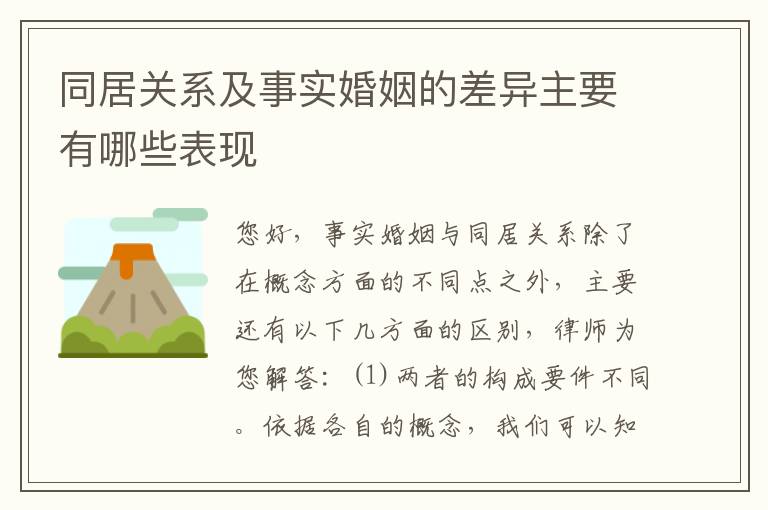 同居关系及事实婚姻的差异主要有哪些表现