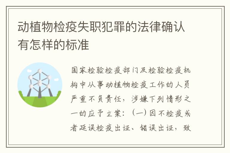 动植物检疫失职犯罪的法律确认有怎样的标准